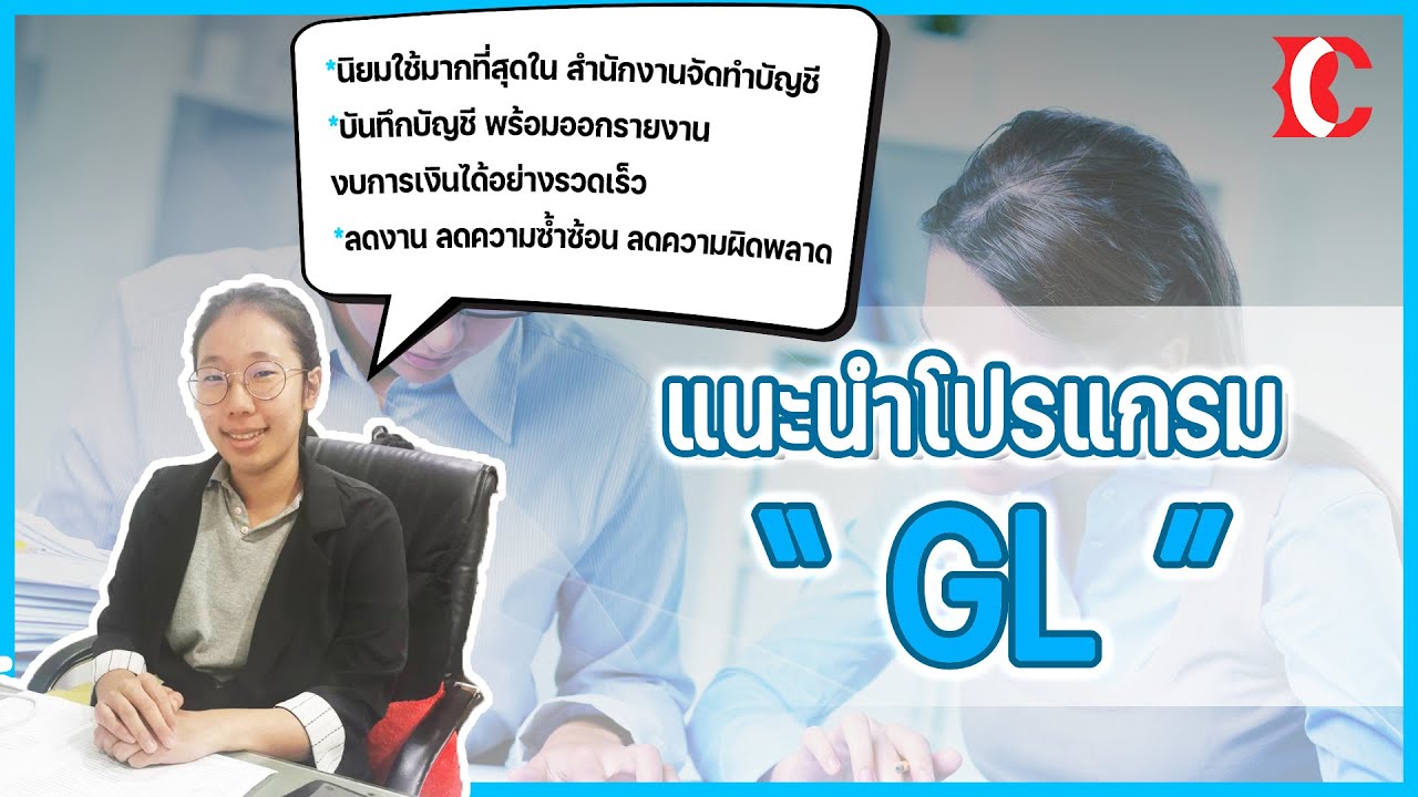 แนะนำการใช้งานโปรแกรม บัญชีแยกประเภททั่วไป GL || Business Controller