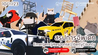 สรุปการอัพเดท Emergency Response: Liberty County ของวันที่ 10 พฤศจิกายน 2566