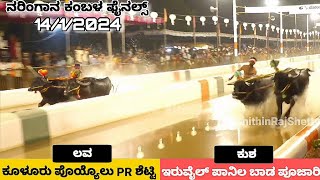 Naringana kambala 2024 final race and results | ನರಿಂಗಾನ ಲವ - ಕುಶ ಜೋಡುಕರೆ ಕಂಬಳ 2024 ಫಲಿತಾಂಶ |2nd year