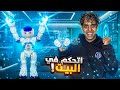 البيت الذكي مع ظهور الروبوت كتاكيتو الجزء الثاني Bassem Otaka اوتاكا 