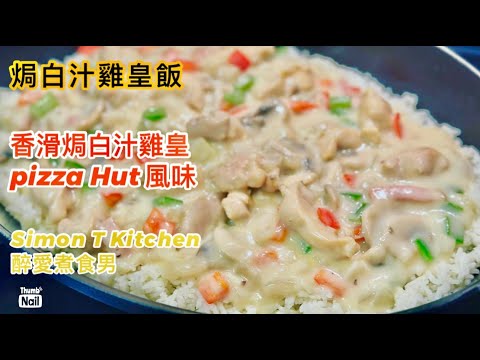 白汁雞皇飯 做法 ｜ 焗白汁雞皇飯 在家怎樣做香滑白汁雞皇 ｜ 基本白汁家庭做法 Pizza Hut風味的白汁雞皇 《醉男-西式料理食譜》