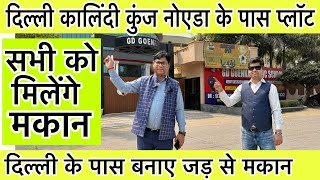 दिल्ली कालिंदी कुंज नोएडा के पास प्लॉट🔥| Plots In Faridabad | Plots in Noida | Plots In Installment