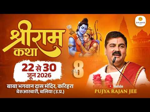 Live ✅ Shri Ram Katha | Pujya Rajan Jee | Bharat Charit , Shabri Prem | Ballia U.P | Day 08