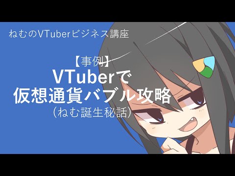 【ねむ誕生秘話】仮想通貨バブル VTuberで攻略してみた【ねむのVTuberビジネス講座】