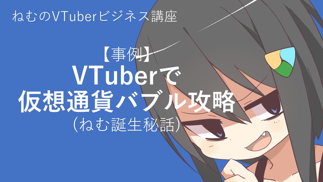 【ねむ誕生秘話】仮想通貨バブル VTuberで攻略してみた【ねむのVTuberビジネス講座】