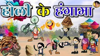 होली के लफड़ा 😂‼️ होली तिहार के लफड़ा ‼️ Cg cartoon।cg Holi new cartoon comedy