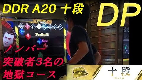 【DDR A20】DP十段 ノンバー合格 853k【no bar】