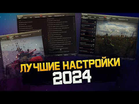 Видео: ЛУЧШИЕ НАСТРОЙКИ ИГРЫ МИР ТАНКОВ! 2024