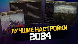 ЛУЧШИЕ НАСТРОЙКИ ИГРЫ МИР ТАНКОВ! 2024