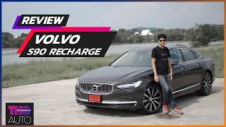 รีวิวขับจริง ! VOLVO S90 RECHARGE T8 AWD ตัวหรูของค่าย ปรับหน้าตาลงตัวขึ้น นั่งสบาย !