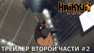 Haikyu!! К вершине | Второй трейлер второй части сезона [русские субтитры]