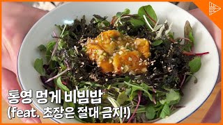 멍게비빔밥, 입안에서 터지는 바다의 풍미! 통영 레시피 공개!