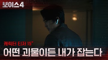 [티저] “어떤 괴물이든 내가 잡는다” #보이스시즌4 EP.0