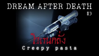 creepypasta ไทย - Dream After Dead #3 โซเรนคลั่ง