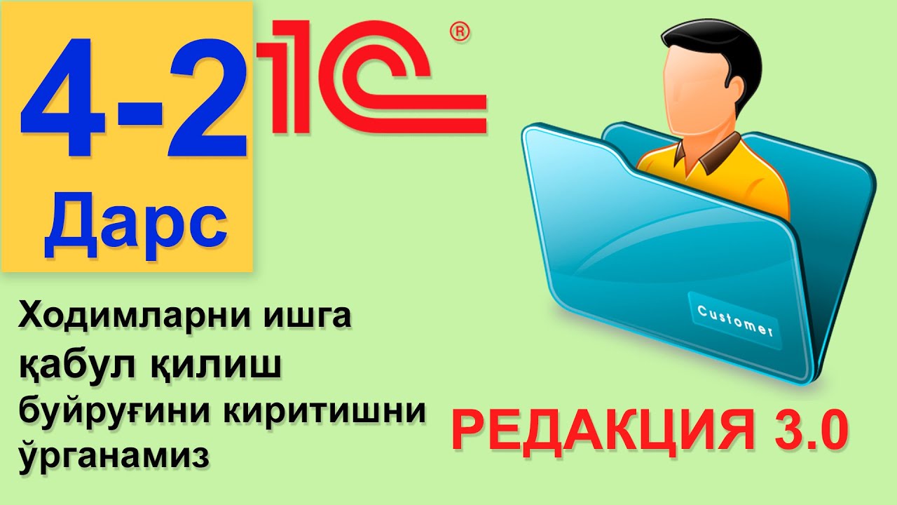 (4-2 Дарс) Ходимларни ишга қабул қилиш буйруғини киритиш 1С 8.3 ...