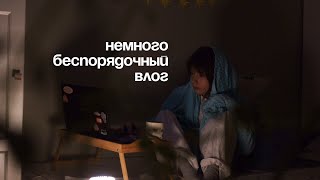 влог : смотрю вебы и немного грущу