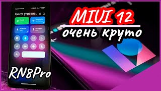 🔥🔥🔥MIUI 12 for Redmi Note 8 Pro👌 . Стабильная глобалка подлетела🔥🔥🔥