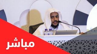 رسالة ابن القيم إلى أحد إخوانه | المجلس الأول | لفضيلة الشيخ د.حسن بالبيد