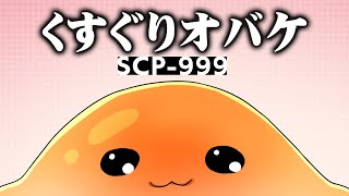 1分でわかるSCP-999「くすぐりオバケ」