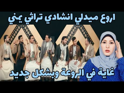 ردة فعلي على أجمل ميدلي انشادي يمني ممكن تسمعه في غاية الروعة وبشكل جديد 2023  