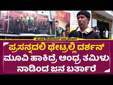 ಪ್ರಸನ್ನದಲಿ ಥೇಟ್ರಲ್ಲಿ ದರ್ಶನ್ ಮೂವಿ ಹಾಕಿದ್ರೆ ಆಂಧ್ರ ತಮಿಳುನಾಡಿಂದ ಜನ ಬರ್ತಾರೆ|Dboss Craze | Navagraha| SStv ಪ್ರಸನ್ನದಲಿ ಥೇಟ್ರಲ್ಲಿ ದರ್ಶನ್ ಮೂವಿ ಹಾಕಿದ್ರೆ ಆಂಧ್ರ ತಮಿಳುನಾಡಿಂದ ಜನ ಬರ್ತಾರೆ|Dboss Craze | Navagraha| SStv