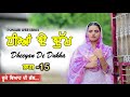 ਧੀਆਂ ਦੇ ਦੁੱਖ🥹Dheeyan De Dukha EPI 15 PUNJABI WEB SERIES