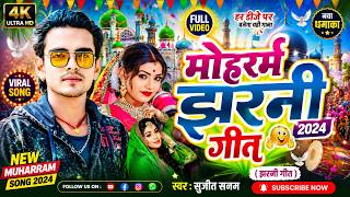 #Video | ताजिया मुहर्रम झरनी गीत 2026 | #Muharram Song | muharram ka masiha मोहर्रम‌ का गाना