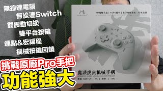 最接近原廠Pro手把？優點超多的《魔派虎賁機械手把》開箱！機械按鍵質感搭配Switch PC雙平台！ | 羅卡Rocca