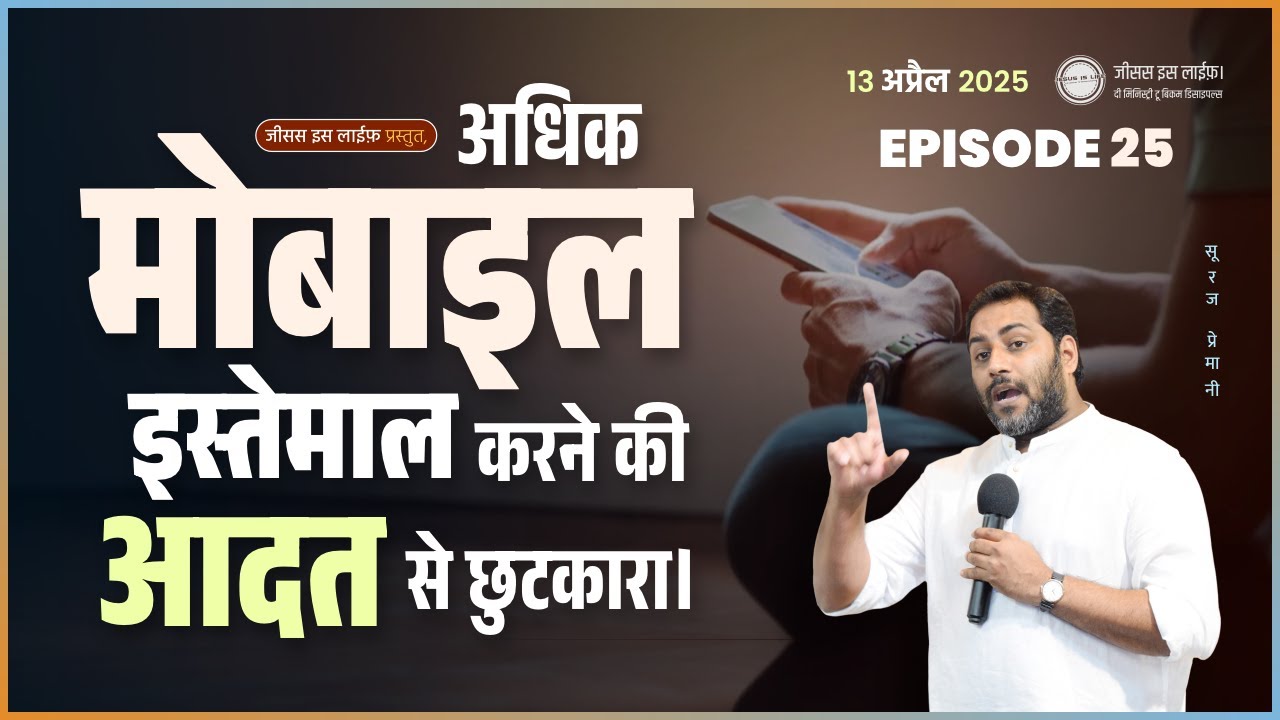 अधिक मोबाइल इस्तेमाल करने की आदत से छुटकारा। - Get rid of the habit of excessive MOBILE USE - Suraj