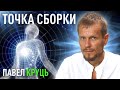 Точка сборки. Где она у вас? Павел Круць