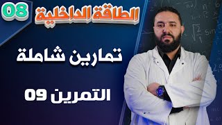 تمارين الطاقة الداخلية 2023 II الثانية ثانوي