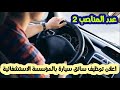 اعلان توظيف سائق سيارة بالمؤسسة العمومية الاستشفائية مسلم الطيب ولاية معسكر 