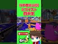 エゴイスト四天王ｗ【メロン/スプラトゥーン3/切り抜き】#shorts