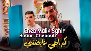 Cheb Malik Sghir 2023 Kirahi Ghaydetni كيراهي غايضتني © Avec Houari Cheboub | Clip Officiel 2023