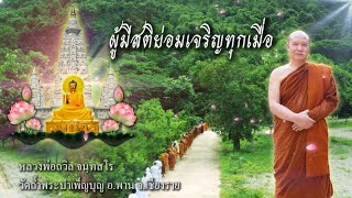 ผู้มีสติย่อมเจริญทุกเมื่อ หลวงพ่อถวิล จนฺทสโร วัดถ้ำพระบำเพ็ญบุญ เชียงราย