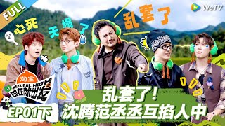 Download lagu 【现在就出发S3】第1期下:乱套了!沈腾范丞丞互掐人中! |《现在就出发S3》Natural High S3 #沈腾 #王安宇 #黄景瑜 #金晨 #范丞丞 #贾冰 #胡先煦 #白敬亭