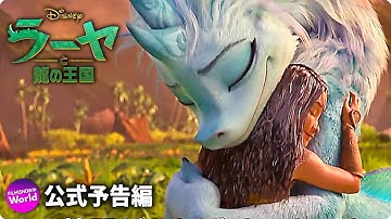 『ラーヤと龍の王国』本予告【本当の魔法は、信じあう心編】