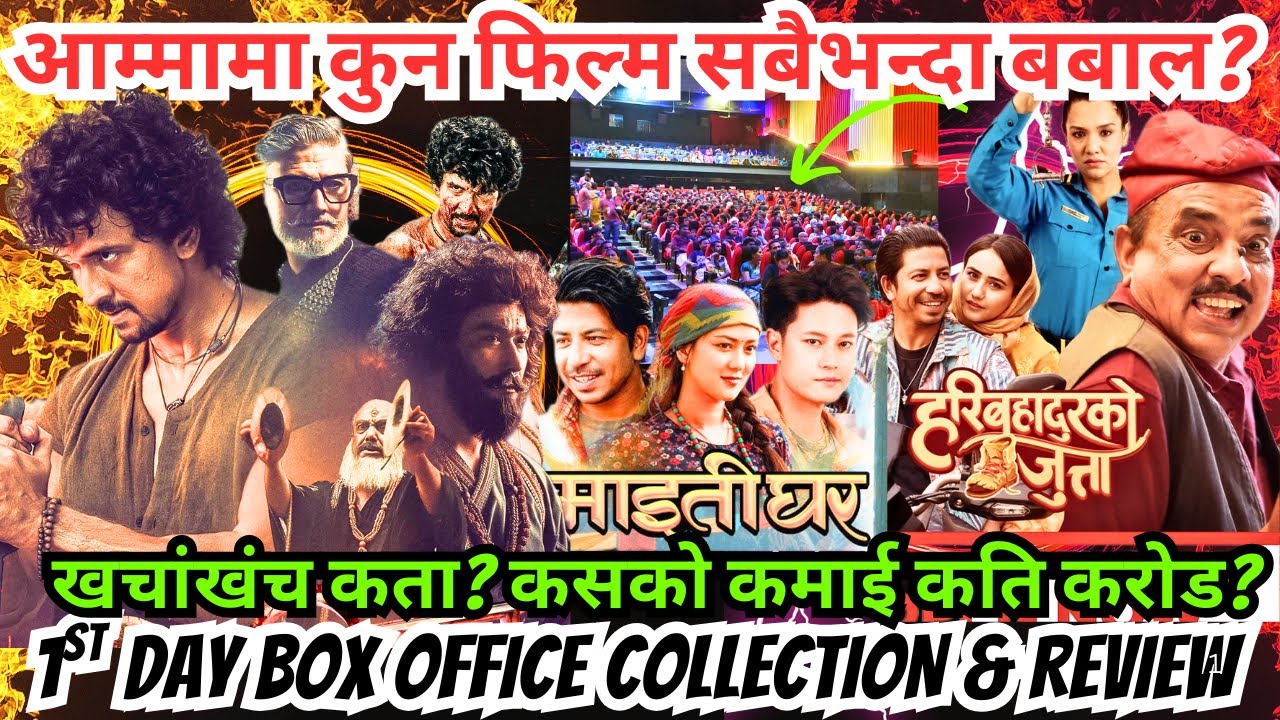 हैट कुन फिल्म सबैभन्दा बबाल? Balidaan Vs Maitighar Vs Haribahadur First Day Box Office Collection