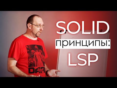 Видео: SOLID: Принцип подстановки Барбары Лисков/ LSP (The Liskov Substitution Principle)
