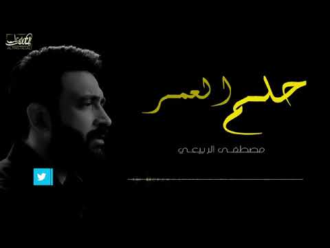 مصطفى الربيعي حلم العمر حصريا 
