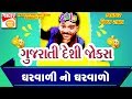 ઘરવાળી નો ઘરવાળો - vijay raval JOKES NO ZAPATO COMEDY - gujarati new jokes GHARVALI NO GHAGHARO