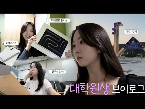 다시 학생으로, 박사과정 개강✨ | 맥북 프로 M4 실버, 아이폰 17 화이트 언박싱🤍 | 흑백요리사 윤남노 디핀 신당 | 헬스 루틴