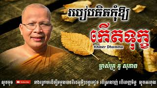 របៀបគិតកុំឱ្យកើតទុក្ខ - Kou Sopheap - គូ សុភាព | ធម៌អប់រំចិត្ត - Khmer Dhamma, Kou Sopheap - គូ សុភា