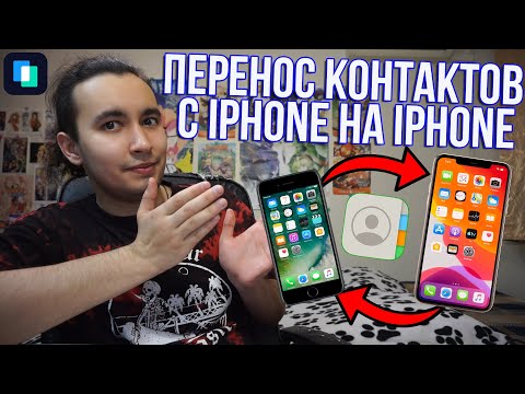 Как перенести контакты