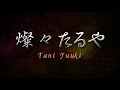 Tani Yuuki『燦々たるや』【歌詞動画】