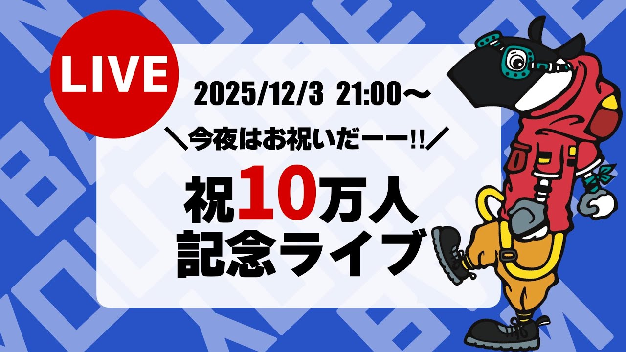 生配信】YouTube5周年 チャンネル登録者10万人記念ライブだーーー