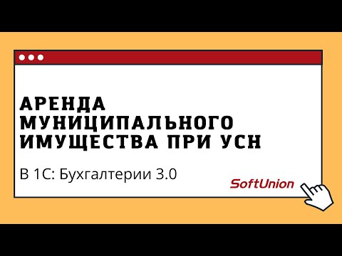 Аренда муниципального имущества при УСН в 1С:Бухгалтерии 3.0