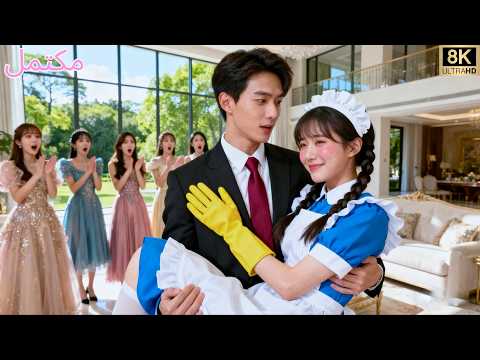 الرئيس التنفيذي رفض كل النساء لكنه وقع في حب عاملة تنظيف من الريف