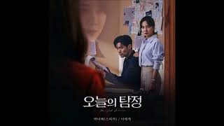 박나래 (스피카) (Park Narae (SPICA)) – 너에게 [The Ghost Detective (오늘의 탐정) OST Part.1]