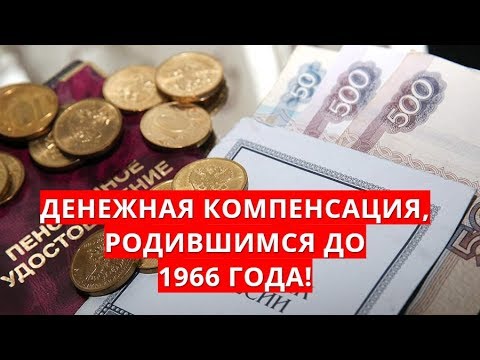 Денежная компенсация, родившимся до 1966 года!